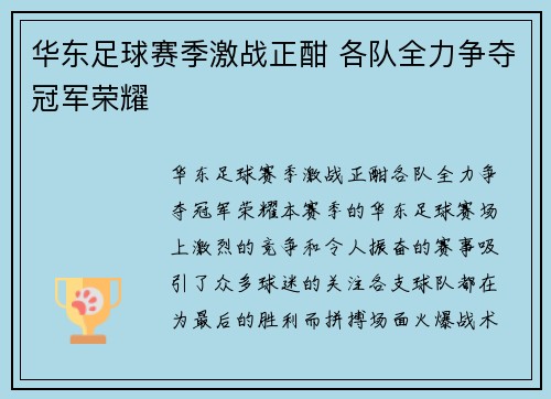 华东足球赛季激战正酣 各队全力争夺冠军荣耀