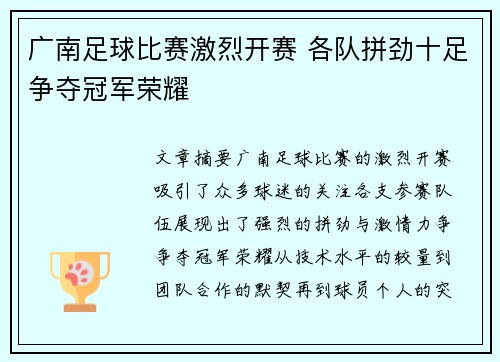 广南足球比赛激烈开赛 各队拼劲十足争夺冠军荣耀