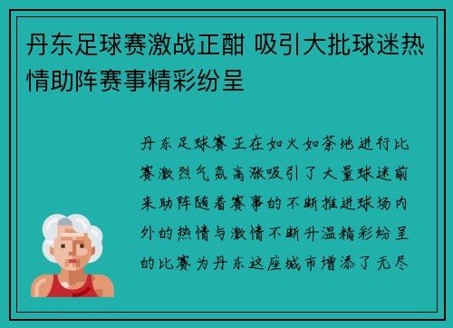 丹东足球赛激战正酣 吸引大批球迷热情助阵赛事精彩纷呈