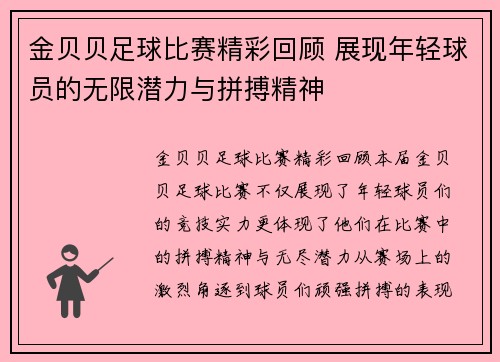 金贝贝足球比赛精彩回顾 展现年轻球员的无限潜力与拼搏精神