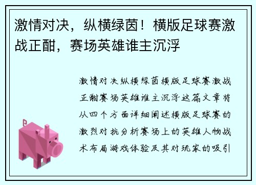激情对决，纵横绿茵！横版足球赛激战正酣，赛场英雄谁主沉浮