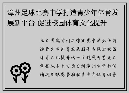 漳州足球比赛中学打造青少年体育发展新平台 促进校园体育文化提升