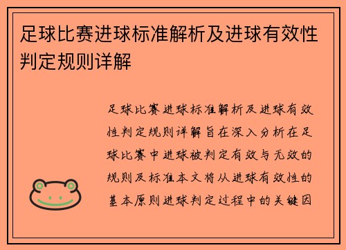 足球比赛进球标准解析及进球有效性判定规则详解