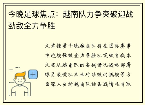 今晚足球焦点：越南队力争突破迎战劲敌全力争胜