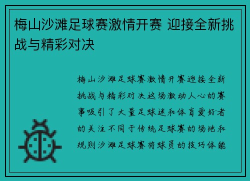 梅山沙滩足球赛激情开赛 迎接全新挑战与精彩对决