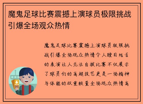 魔鬼足球比赛震撼上演球员极限挑战引爆全场观众热情