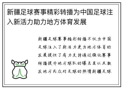 新疆足球赛事精彩转播为中国足球注入新活力助力地方体育发展