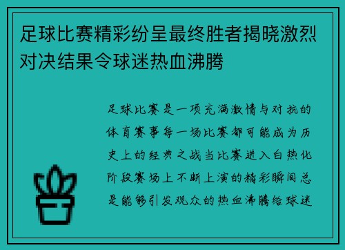 足球比赛精彩纷呈最终胜者揭晓激烈对决结果令球迷热血沸腾