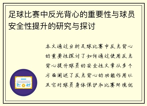 足球比赛中反光背心的重要性与球员安全性提升的研究与探讨