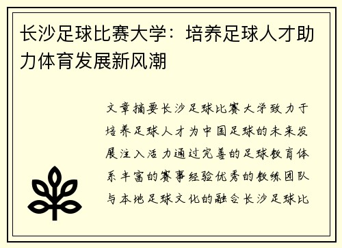 长沙足球比赛大学：培养足球人才助力体育发展新风潮