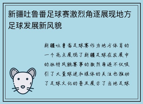 新疆吐鲁番足球赛激烈角逐展现地方足球发展新风貌