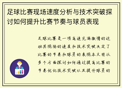 足球比赛现场速度分析与技术突破探讨如何提升比赛节奏与球员表现
