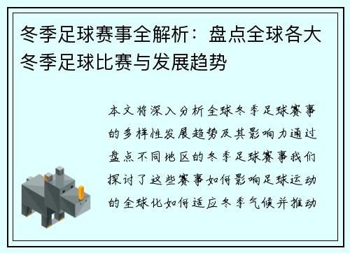 冬季足球赛事全解析：盘点全球各大冬季足球比赛与发展趋势
