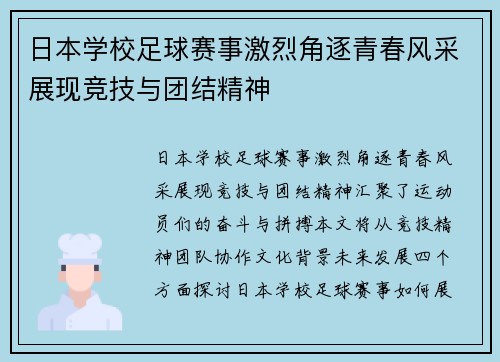 日本学校足球赛事激烈角逐青春风采展现竞技与团结精神