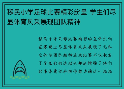 移民小学足球比赛精彩纷呈 学生们尽显体育风采展现团队精神