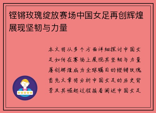 铿锵玫瑰绽放赛场中国女足再创辉煌展现坚韧与力量