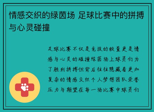 情感交织的绿茵场 足球比赛中的拼搏与心灵碰撞