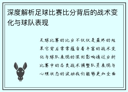 深度解析足球比赛比分背后的战术变化与球队表现