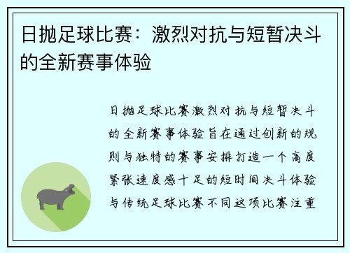 日抛足球比赛：激烈对抗与短暂决斗的全新赛事体验