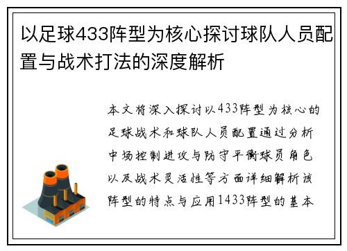 以足球433阵型为核心探讨球队人员配置与战术打法的深度解析