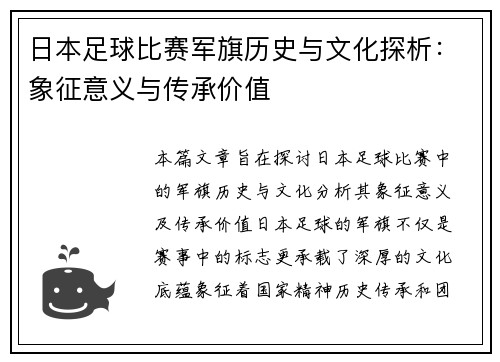日本足球比赛军旗历史与文化探析：象征意义与传承价值