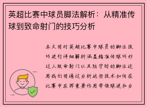 英超比赛中球员脚法解析：从精准传球到致命射门的技巧分析