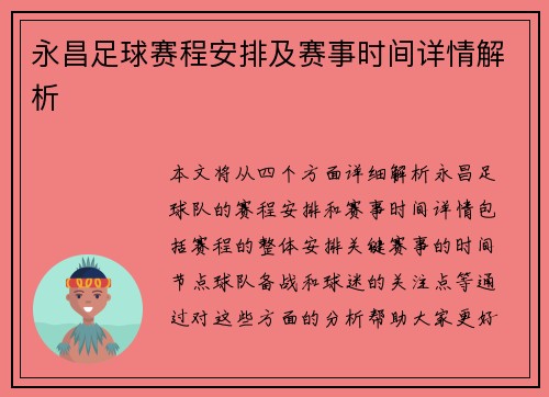 永昌足球赛程安排及赛事时间详情解析