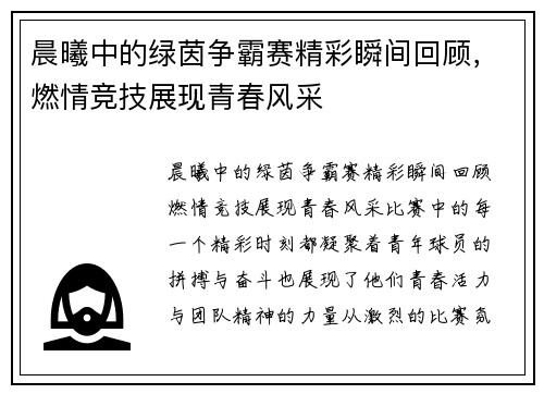 晨曦中的绿茵争霸赛精彩瞬间回顾，燃情竞技展现青春风采