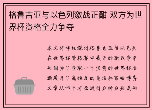 格鲁吉亚与以色列激战正酣 双方为世界杯资格全力争夺