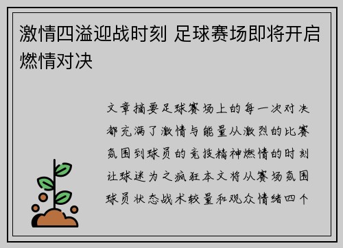 激情四溢迎战时刻 足球赛场即将开启燃情对决