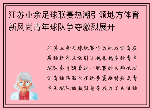 江苏业余足球联赛热潮引领地方体育新风尚青年球队争夺激烈展开
