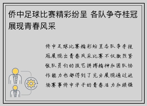 侨中足球比赛精彩纷呈 各队争夺桂冠展现青春风采