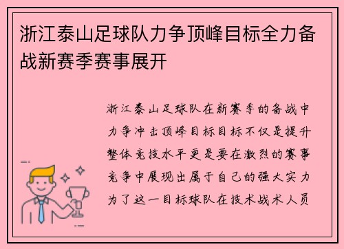 浙江泰山足球队力争顶峰目标全力备战新赛季赛事展开