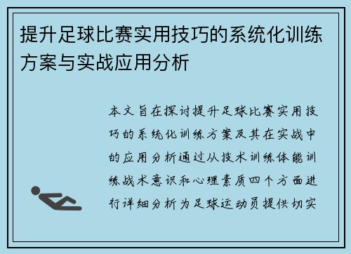 提升足球比赛实用技巧的系统化训练方案与实战应用分析