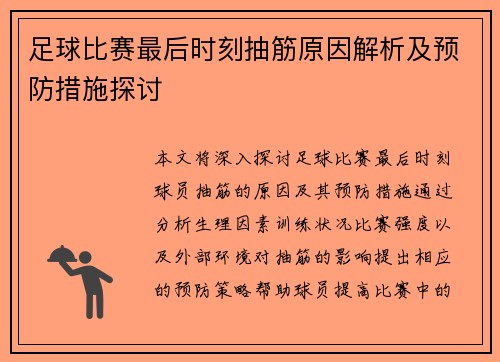 足球比赛最后时刻抽筋原因解析及预防措施探讨