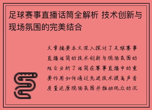 足球赛事直播话筒全解析 技术创新与现场氛围的完美结合