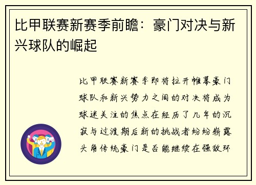 比甲联赛新赛季前瞻：豪门对决与新兴球队的崛起