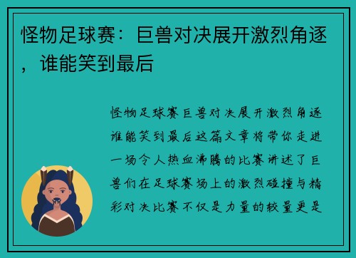 怪物足球赛：巨兽对决展开激烈角逐，谁能笑到最后