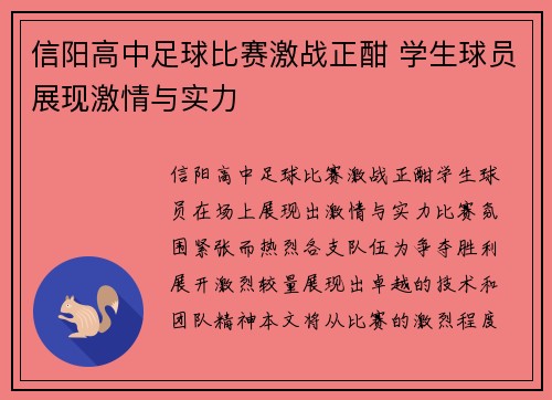 信阳高中足球比赛激战正酣 学生球员展现激情与实力