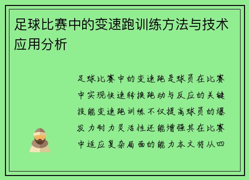 足球比赛中的变速跑训练方法与技术应用分析