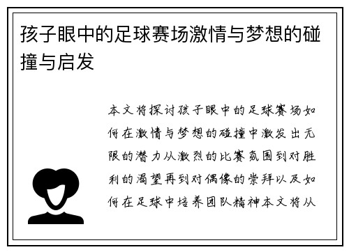 孩子眼中的足球赛场激情与梦想的碰撞与启发