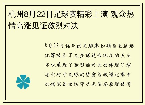 杭州8月22日足球赛精彩上演 观众热情高涨见证激烈对决