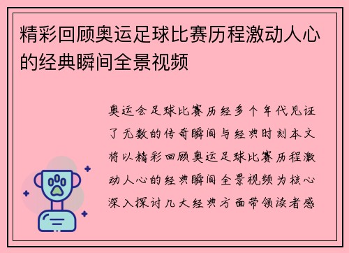 精彩回顾奥运足球比赛历程激动人心的经典瞬间全景视频