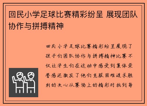 回民小学足球比赛精彩纷呈 展现团队协作与拼搏精神