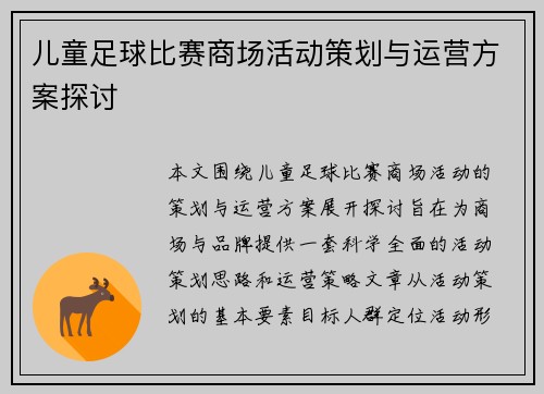 儿童足球比赛商场活动策划与运营方案探讨