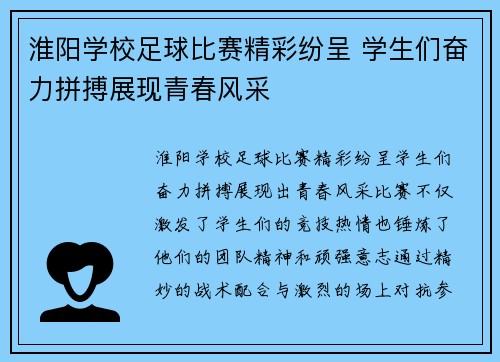 淮阳学校足球比赛精彩纷呈 学生们奋力拼搏展现青春风采