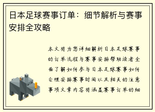 日本足球赛事订单：细节解析与赛事安排全攻略