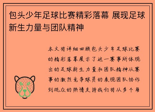 包头少年足球比赛精彩落幕 展现足球新生力量与团队精神