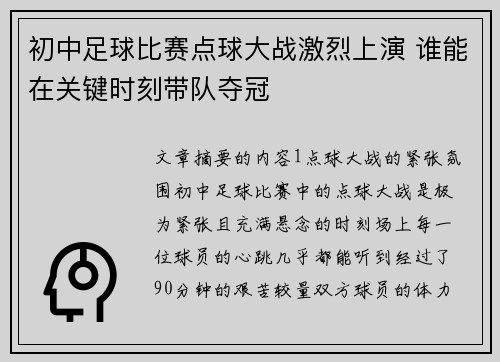 初中足球比赛点球大战激烈上演 谁能在关键时刻带队夺冠