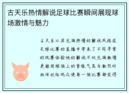 古天乐热情解说足球比赛瞬间展现球场激情与魅力
